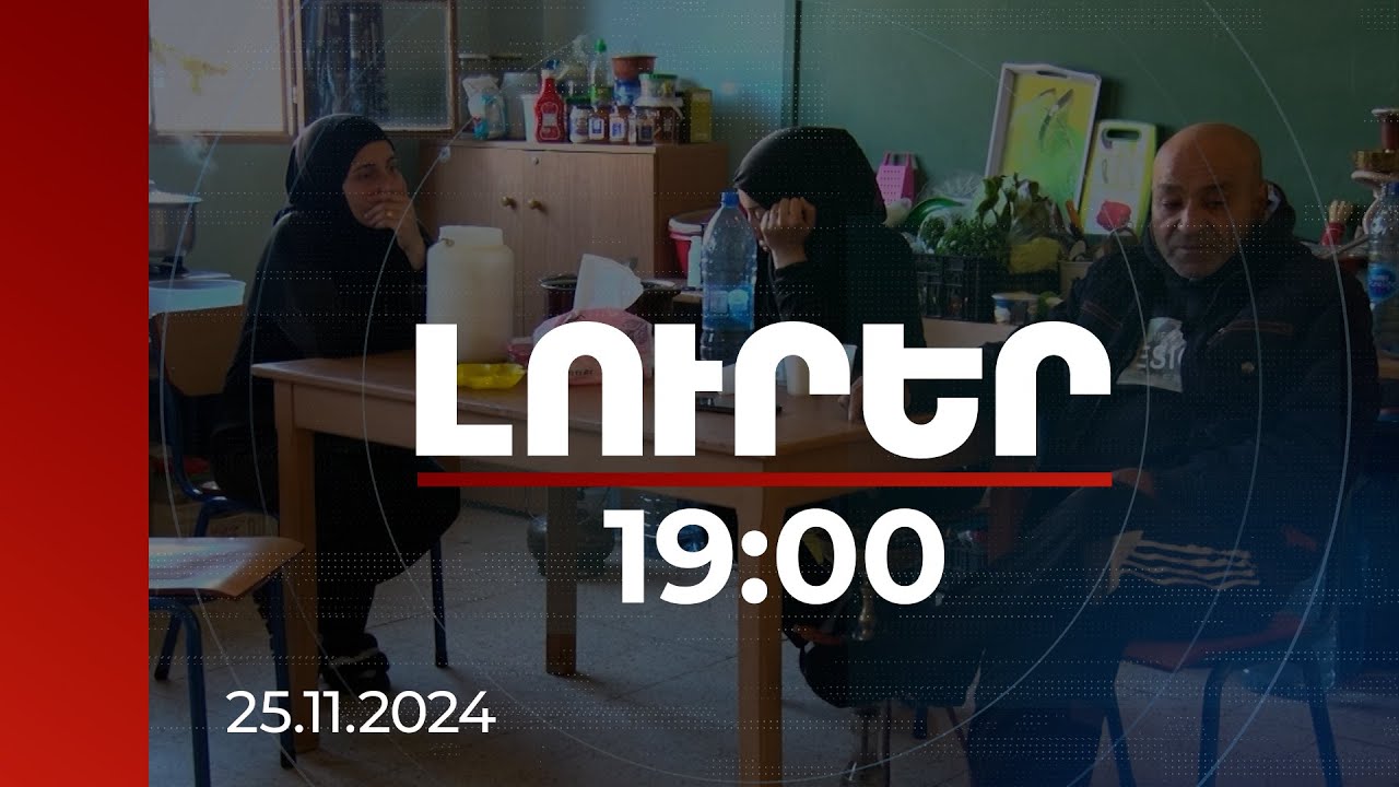 Լուրեր 19:00 | Հայաբնակ Այնճարն ու պատերազմի հետևանքները․ իրավիճակը Լիբանանում | 25.11.2024