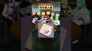 そうだよ(便乗) - 【人狼ゲーム】このイニシャル入りハンカチ、誰の私物? #あおぎり高校 #vtuber #funny #shorts