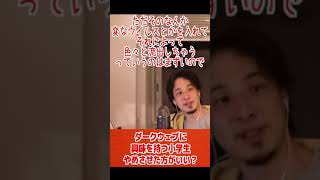 危険なダークウェブに興味を持つ小学生への教育【ひろゆき/論破/切り抜き/倍速】#Shorts