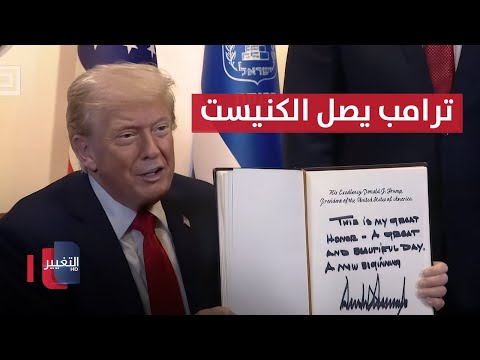 فيديو | مباشر | الرئيس الأمريكي دونالد ترامب يصل إلى الكنيست لإلقاء خطاب أمامه