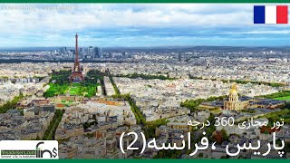 تور واقعیت مجازی شهر پاریس ، فرانسه