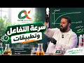 المتابعة الزمنية لتحول كيميائي BAC 2027 - سرعة التفاعل: فصول وملخص