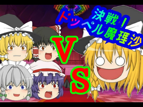 【ゆっくり茶番】決戦！ ゆっくりVSドッペル魔理沙