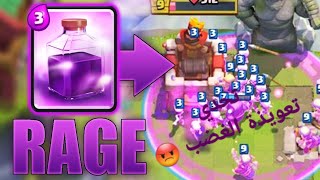 تحدي تعويذة الغضب في كلاش رويال clash royale