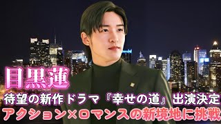 「目黒蓮、新ドラマ『幸せの道』でアクション×ロマンスに挑戦！」