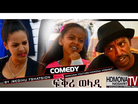 HDMONA - ፍቅሪ ወላዲ ብ ወጊሑ ፍሰሃጽዮን Fkri Weladi by Wegihu Fshatsion - New Eritrean Comedy 2018