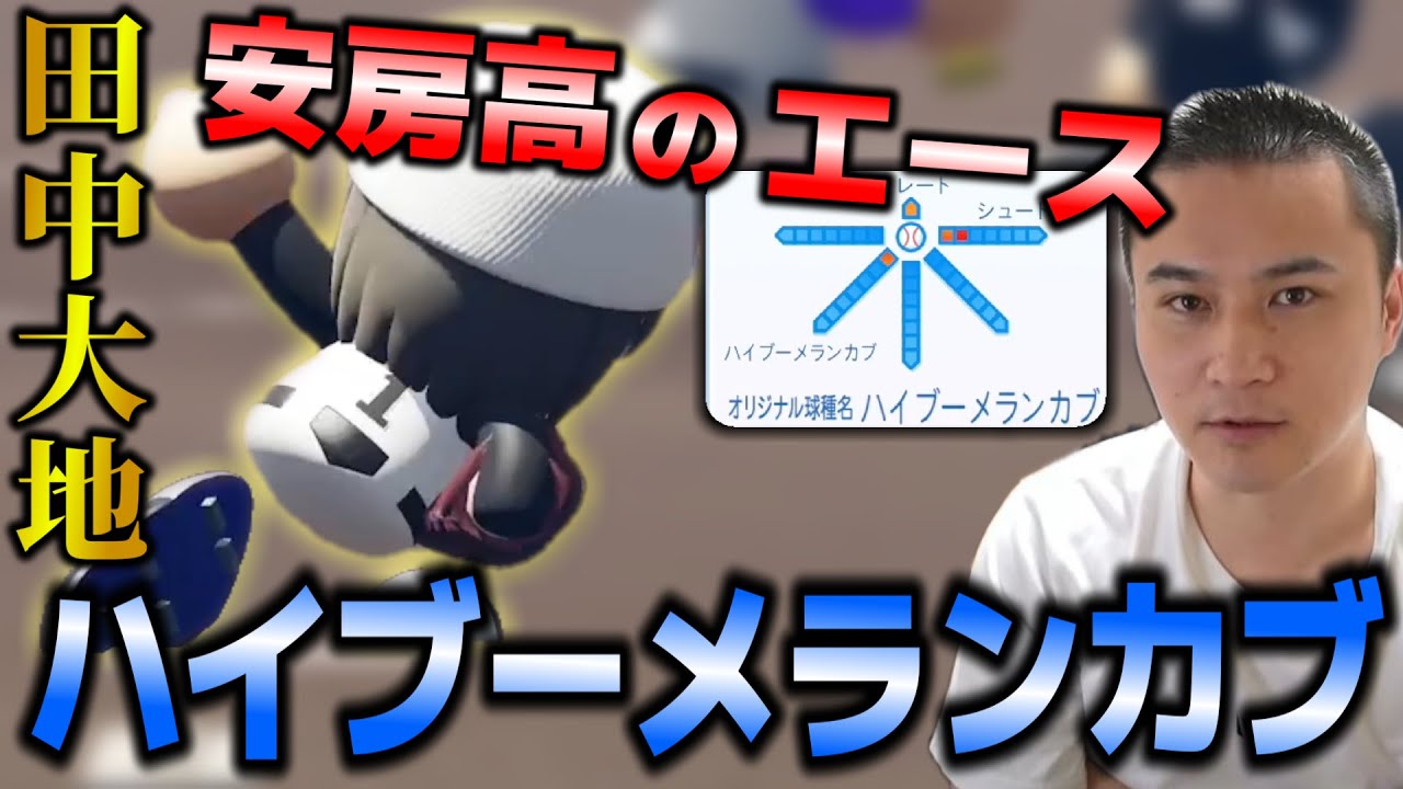 【パワプロ2024】「安房高伝統ハイブーメランカブの使い手・田中大地【2024/09/01】【加藤純一】