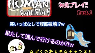 HUMAN fall flat ☆Part1☆