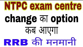 RRB NTPC exam centre Change।