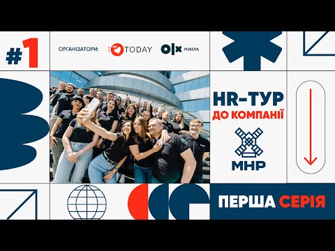 HR-тур до компанії МХП | 1 серія