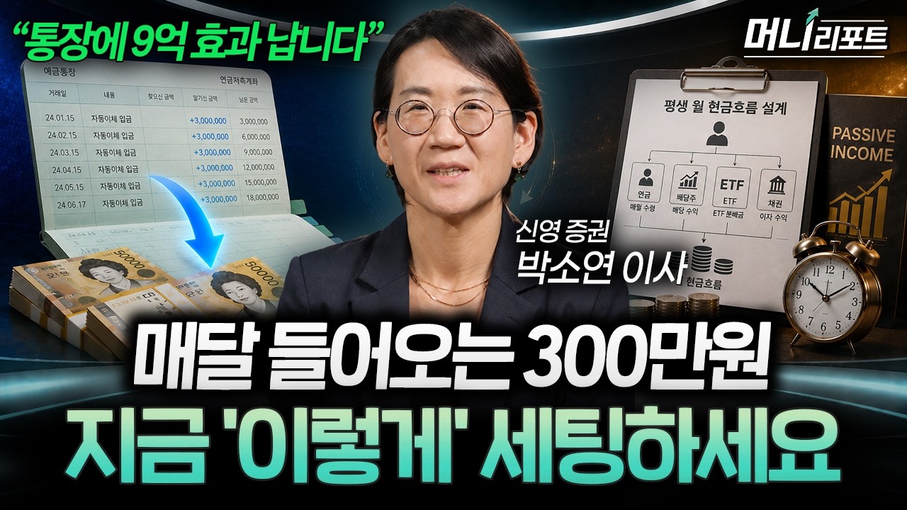 "마음만 먹으면 바로 만듭니다" 죽을 때까지 통장에 꽂히는 자산 세팅하는 법 (박소연 이사 2부) I 머니리?