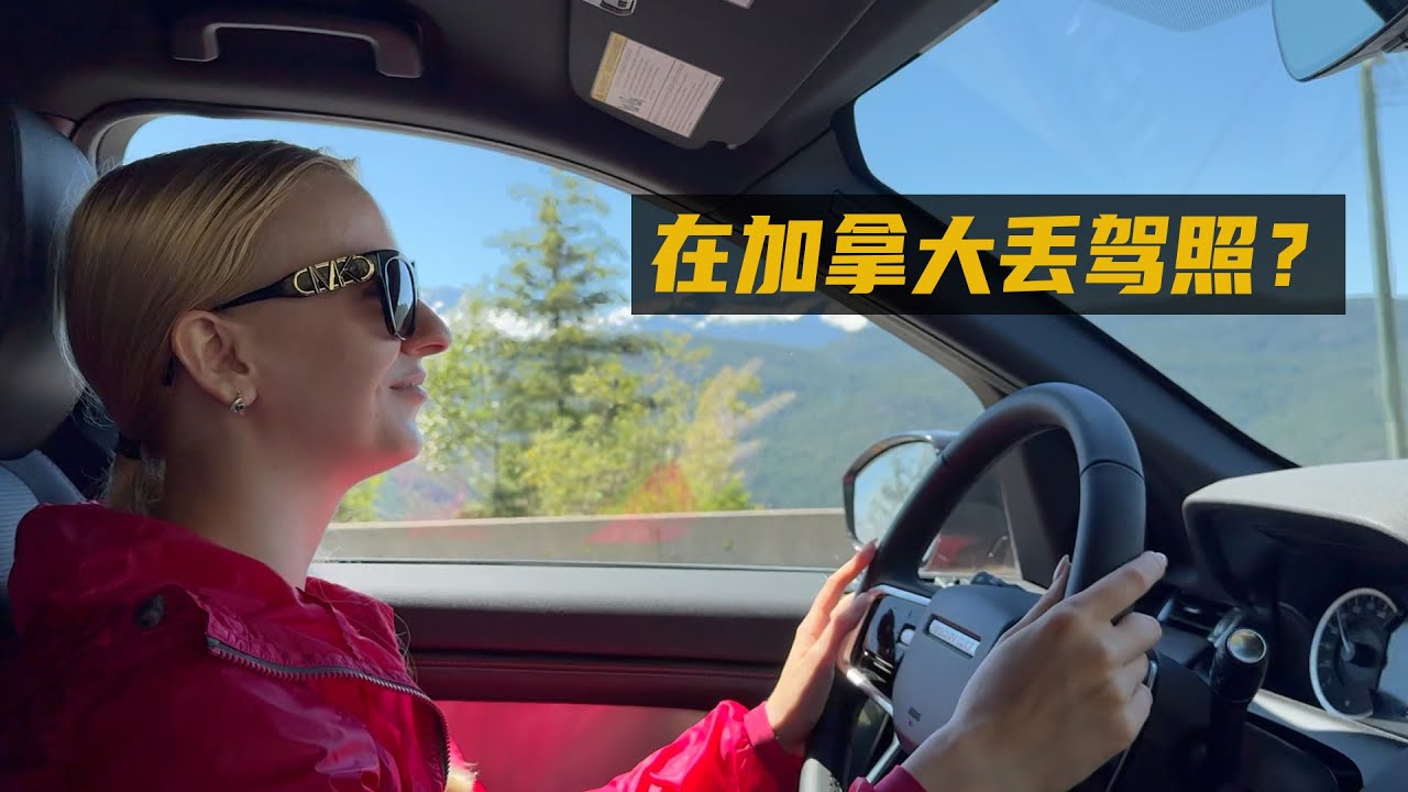 乌克兰玛莎：在加拿大驾照丢失，被小偷盗取后有多麻烦？