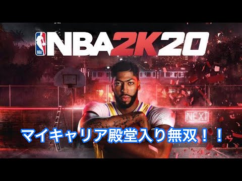 【初投稿】NBA 2k2020で殿堂入りをぶっ倒す！！