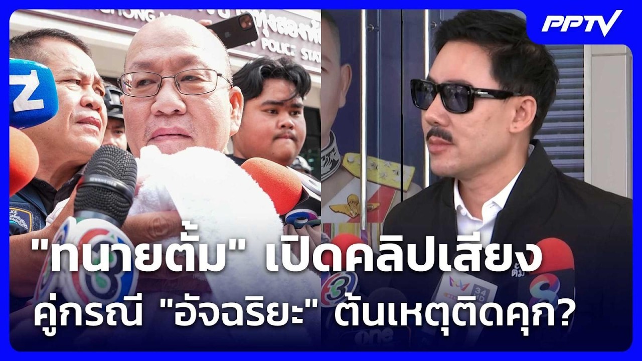 "ทนายตั้ม" เปิดคลิปเสียงคู่กรณี "อัจฉริยะ" ต้นเหตุต?