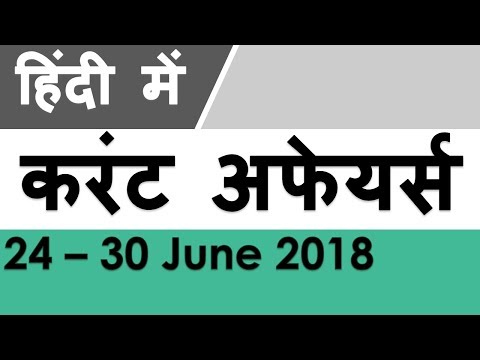 Latest GK June 2018 in Hindi ( Part 4 )  - करंट अफेयर्स हिंदी में - ( 24 - 30 June 2018 )