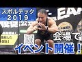 【スポルテック2019】山本義徳氏のパーソナルトレーニングを受けられる!?生き残りをかけたイベント開催!