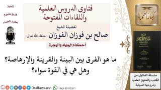 صورة ما الفرق بين البينة والقرينة والإرهاصة؟ للشيخ صالح الفوزان