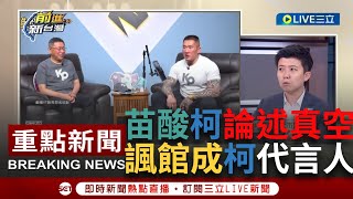 [討論] 苗博雅：因強烈連結卻讓館長成為代言人