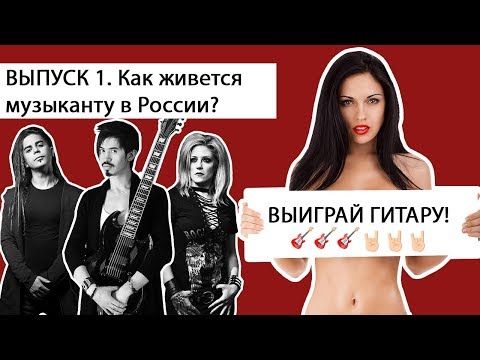 Как живётся музыканту? Олег Изотов| Ким Павел| Наталья Крюкова| Борис Балыков| Выпуск 1| 12 +