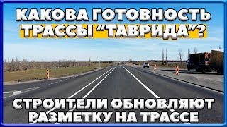 КРЫМ. Какова готовность ТРАССЫ "ТАВРИДА"? Какой будет главная автомагистраль КРЫМА?