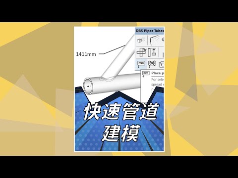 SketchUp快速管道建模插件--Pipes Tubes Profiles 2020 DBS高級管道