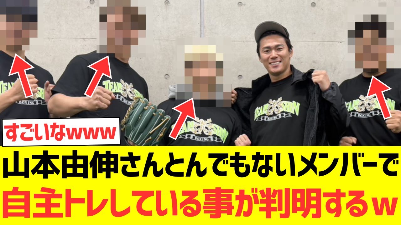 山本由伸さん、とんでもないメンバーで自主トレしている事が判明するwwwwwwwwwww
