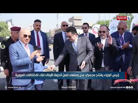 فيديو | حفل افتتاح رئيس مجلس الوزراء السيد محمد شياع السوداني مجسري ساحتي عدن وصنعاء في الكاظمية