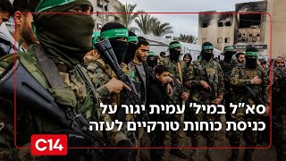 "לא יקרה": סא"ל במיל' עמית יגור על כניסת כוחות טורקיים לרצועת עזה (חדשות ערוץ 14) - התמונה מוצגת ישירות מתוך אתר האינטרנט יוטיוב. זכויות היוצרים בתמונה שייכות ליוצרה. קישור קרדיט למקור התוכן נמצא בתוך דף הסרטון