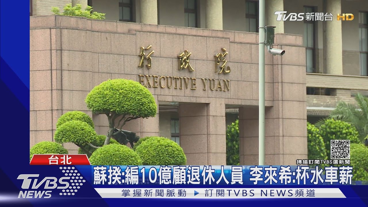 25年最高！軍公教調薪4%　退休俸也擬增