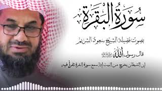 سورة البقرة كاملة فضيلة الشيخ سعود الشريم surah baqarah saud shuraim