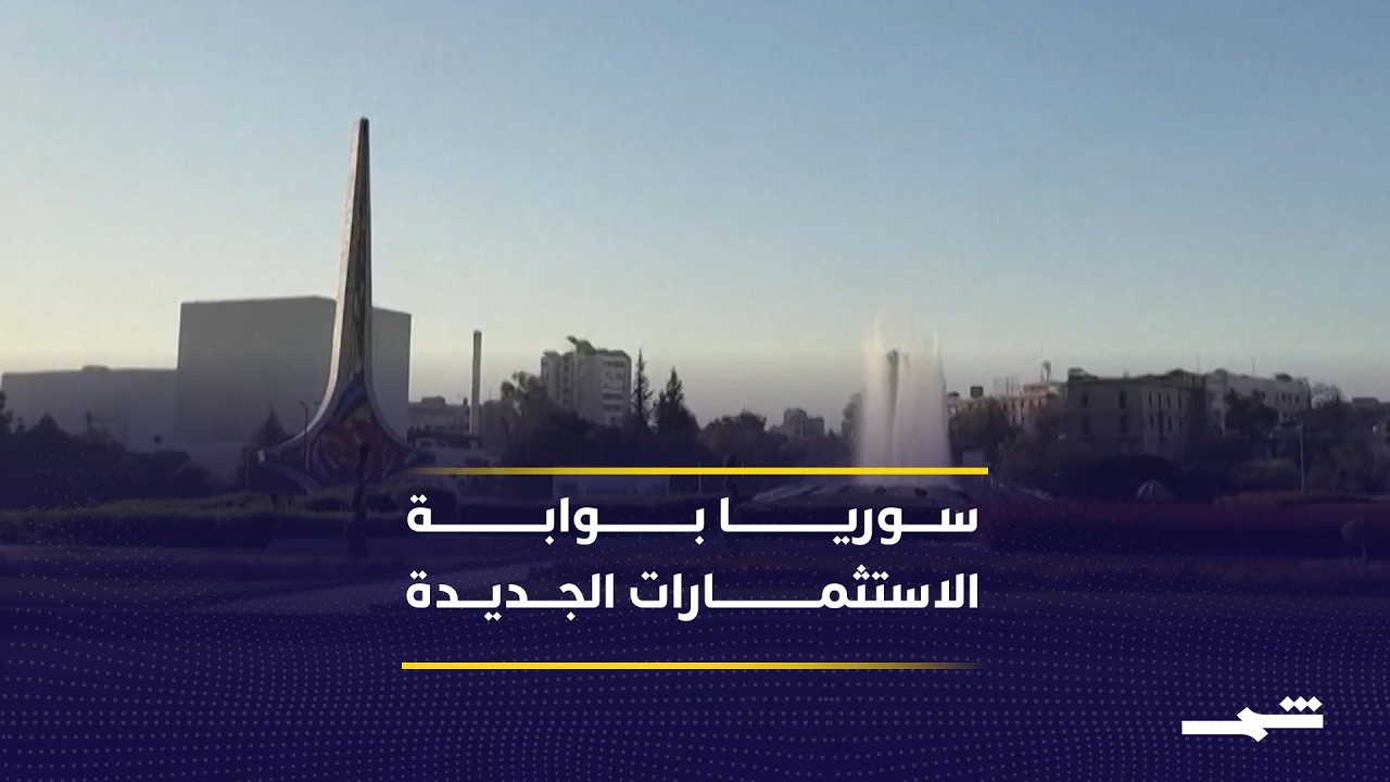 فيديو | رفع اسم سوريا يمهد لاستثمارات أميركية ويعزز الانفتاح الاقتصادي والسياسي