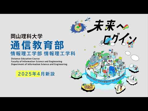 【岡山理科大学】通信教育部 情報理工学部 情報理工学科CM①