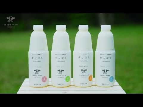 季しぼり(池田牧場)紹介