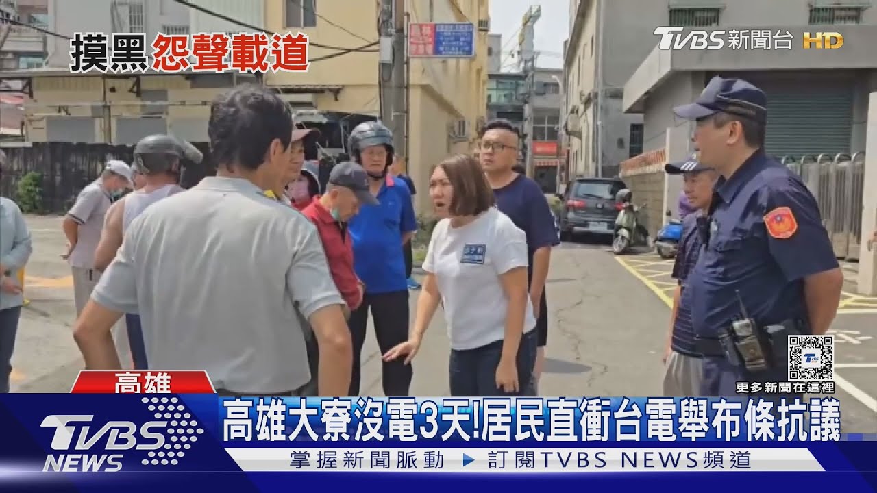 高雄大寮沒電3天!居民氣炸 直衝台電舉布條抗議