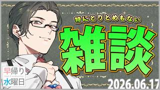 【雑談】5000兆円欲しくないですか～06/17早帰り水曜日～【 にじさんじ / 五木左京 】