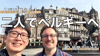 【パリ暮らし】パリから1時間、憧れのベルギー週末旅|美しい街並みとベルギーグルメ