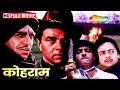 Kohraam 1991 Full Movie Dharmendar Chunky Pandey Amrish Puri Sadasive Amrapirkar HD