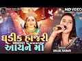 Kinjal Rabari | Ghadik Hajari Aalva Aayne Ma | HD VIdeo | Song 2023 | Radhe Digital