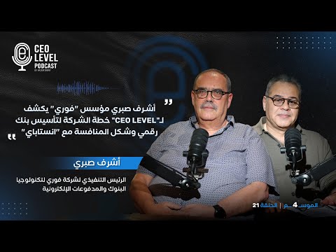 أشرف صبري مؤسس "فوري" يكشف لـ"CEO LEVEL" خطة الشركة لتأسيس بنك رقمي وشكل المنافسة مع "انستاباي"