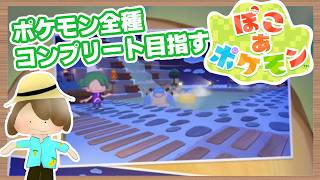 【ぽこあポケモン】全種類コンプリートを目指す初見プレイ（ちょっと作業）