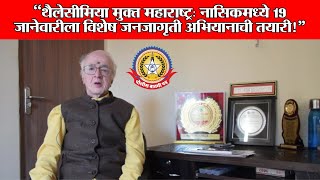🔴Live News:- थॅलेसीमिया मुक्त महाराष्ट्र: नासिकमध्ये 19 जानेवारीला विशेष जनजागृती अभियानाची तयारी!