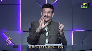 الطب البديل والمستحيل ج8  || ناقص واحد || دكتور أسامة حجازي