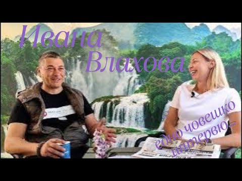 Ивана Влахова - едно човешко интервю!