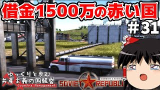 【Workers & Resources: Soviet Republic】#31 ゆっくりと歩む共産主義の国経営【ゆっくり実況】