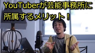 【ひろゆき】やらかしYouTuberは芸能事務所に所属してもみ消してもらえ!
