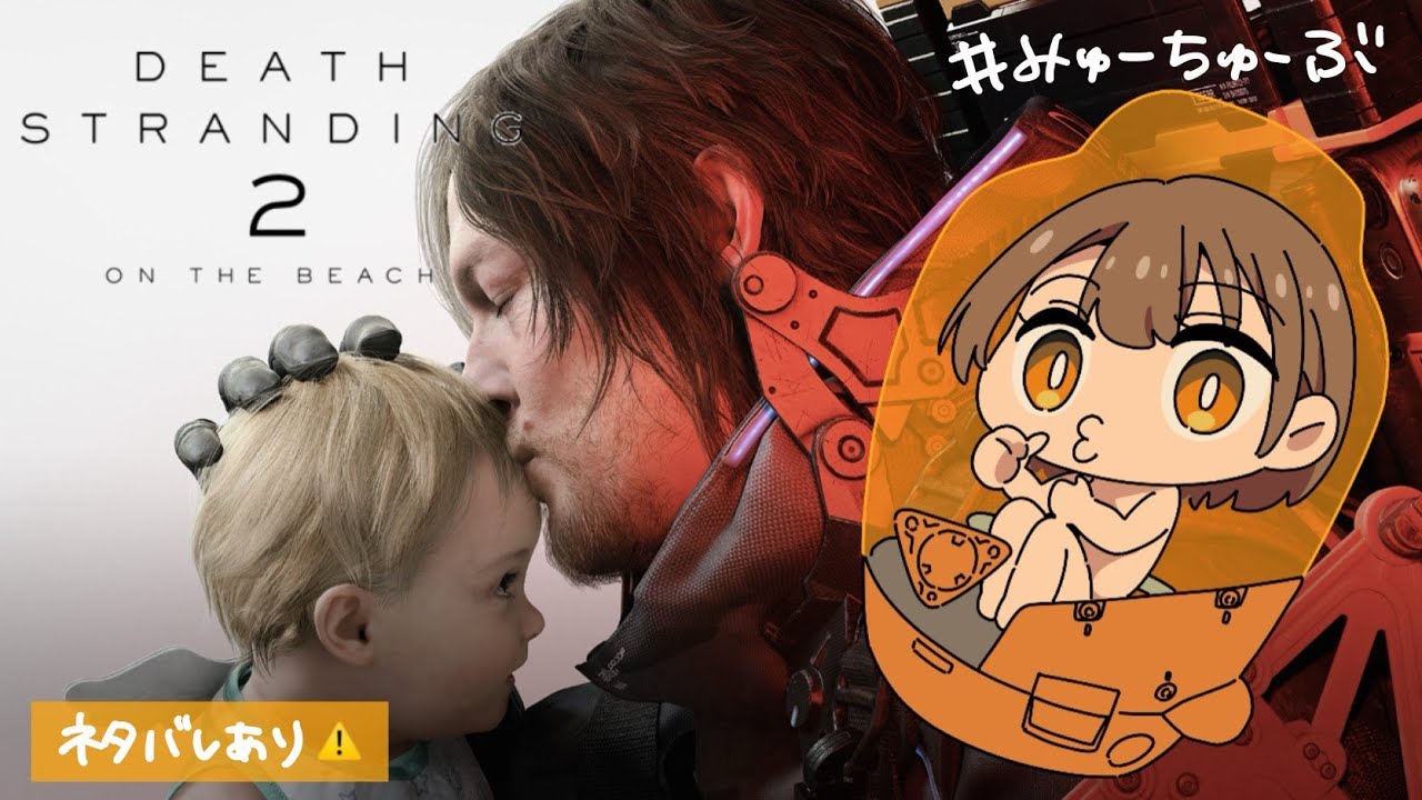 #8【#デススト2】14章から！オーストラリア大陸を繋ぐ【DEATH STRANDING 2: ON THE BEACH】