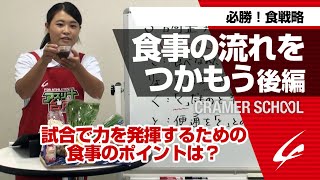 食事の流れをつかもう 後編