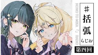【 ラジオ📻 】 # 04　ののとみかの 「」らじお 【 にじさんじ / 蝸堂みかる と 十河ののは 】