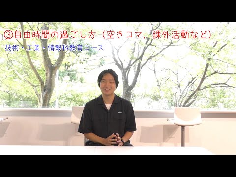【受験生応援メッセージ】技術・工業・情報科教育コース