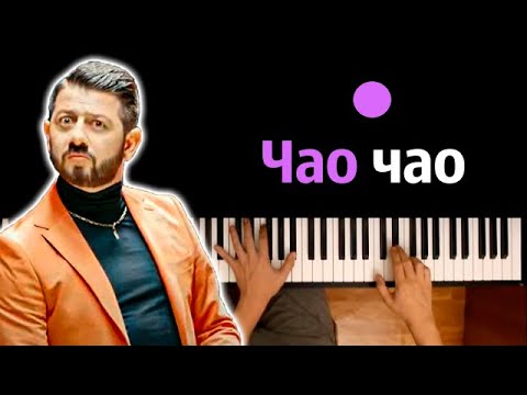 🧔 🕶️ Супер Жорик - Чао! Чао! ● караоке | PIANO_KARAOKE ● ᴴᴰ + НОТЫ & MIDI